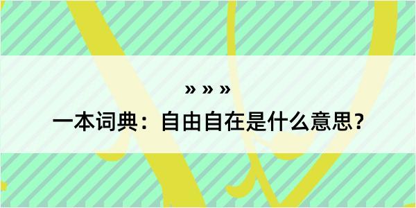 一本词典：自由自在是什么意思？