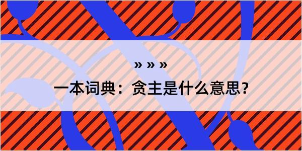 一本词典：贪主是什么意思？