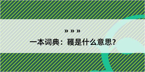 一本词典：韄是什么意思？