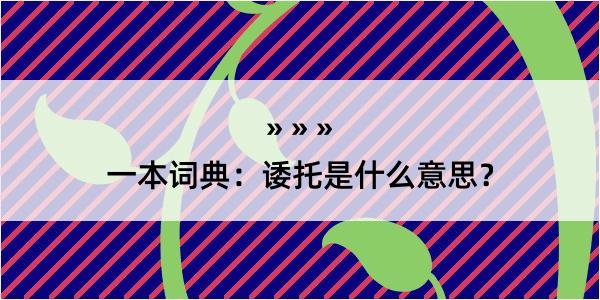 一本词典：诿托是什么意思？