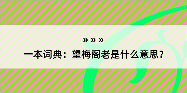 一本词典：望梅阁老是什么意思？