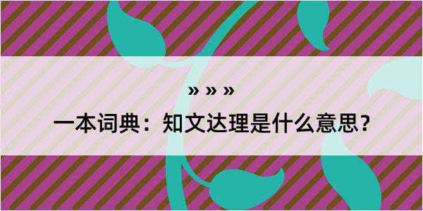 一本词典：知文达理是什么意思？