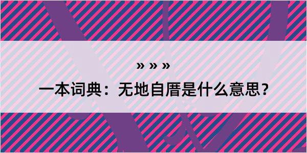 一本词典：无地自厝是什么意思？