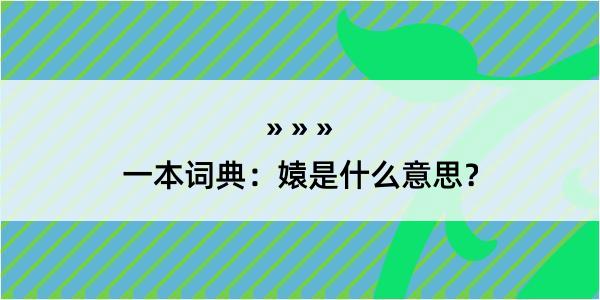 一本词典：媴是什么意思？