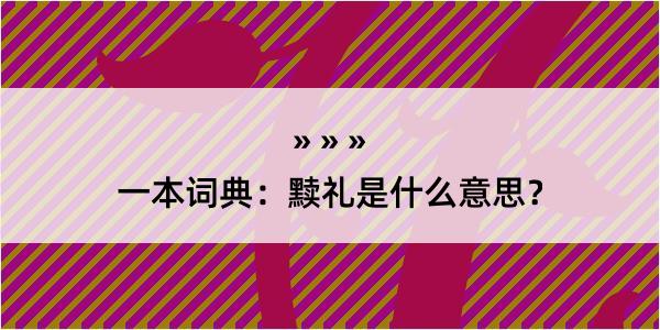 一本词典：黩礼是什么意思？