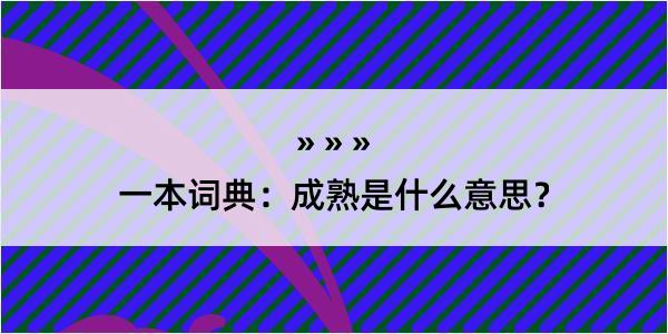 一本词典：成熟是什么意思？