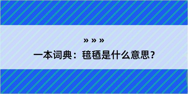 一本词典：毰毢是什么意思？