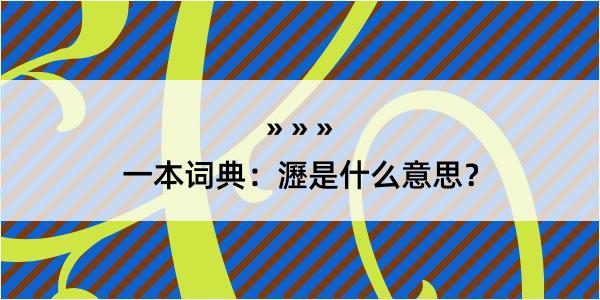 一本词典：瀝是什么意思？