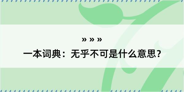 一本词典：无乎不可是什么意思？