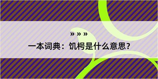 一本词典：饥枵是什么意思？