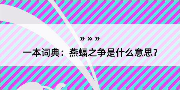 一本词典：燕蝠之争是什么意思？