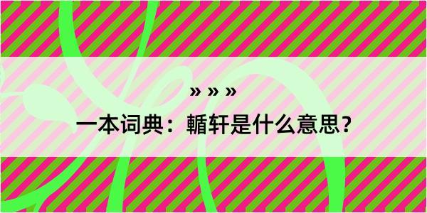 一本词典：輴轩是什么意思？