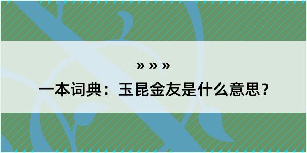 一本词典：玉昆金友是什么意思？