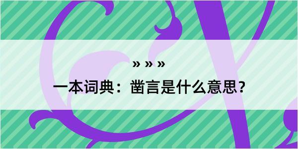 一本词典：凿言是什么意思？