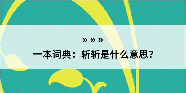 一本词典：斩斩是什么意思？