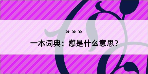 一本词典：戁是什么意思？