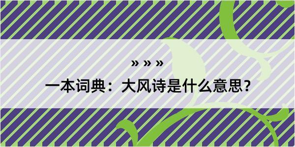 一本词典：大风诗是什么意思？