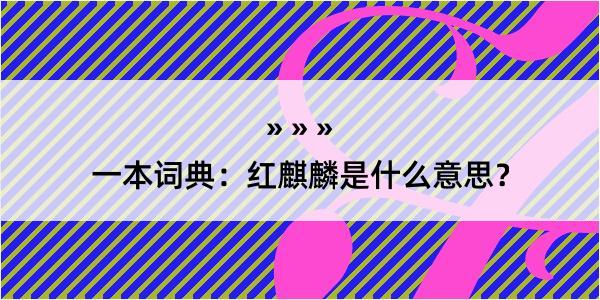 一本词典：红麒麟是什么意思？