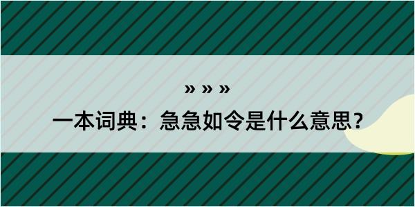 一本词典：急急如令是什么意思？