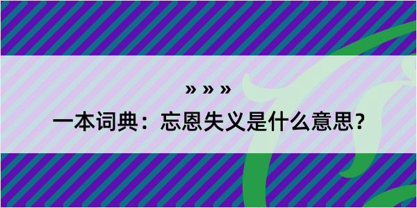 一本词典：忘恩失义是什么意思？