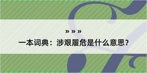 一本词典：涉艰履危是什么意思？