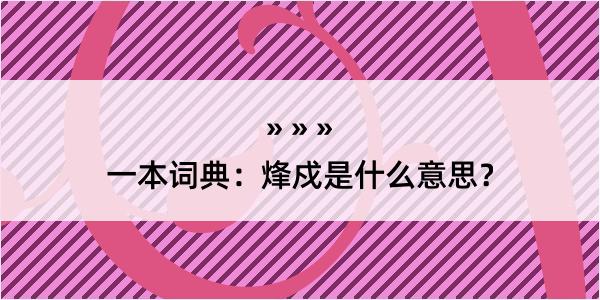 一本词典：烽戍是什么意思？