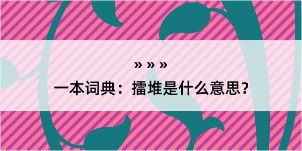 一本词典：擂堆是什么意思？