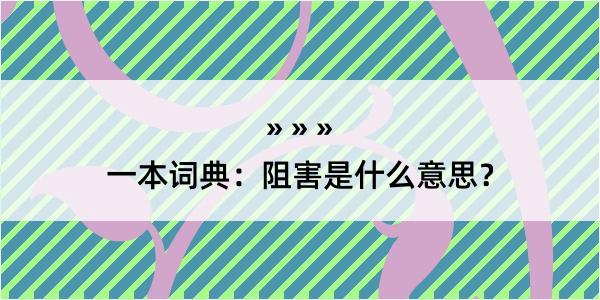 一本词典：阻害是什么意思？