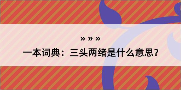 一本词典：三头两绪是什么意思？