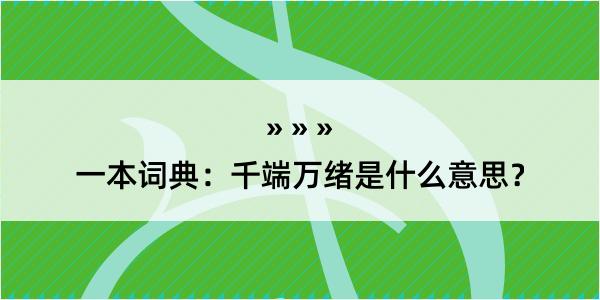 一本词典：千端万绪是什么意思？