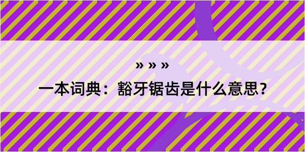 一本词典：豁牙锯齿是什么意思？