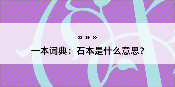 一本词典：石本是什么意思？