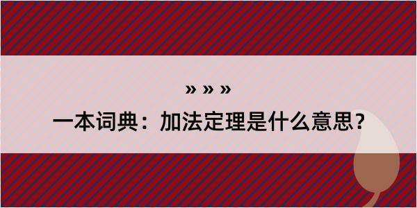 一本词典：加法定理是什么意思？