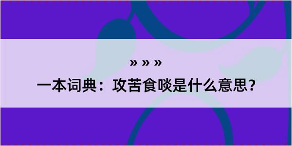 一本词典：攻苦食啖是什么意思？