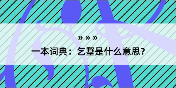 一本词典：乞墅是什么意思？