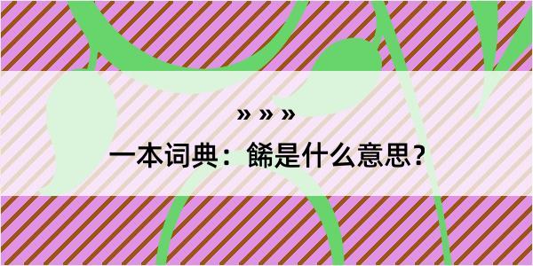 一本词典：餙是什么意思？