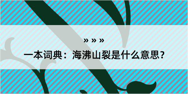 一本词典：海沸山裂是什么意思？