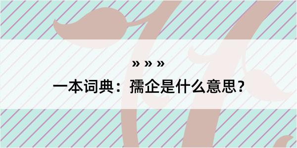 一本词典：孺企是什么意思？