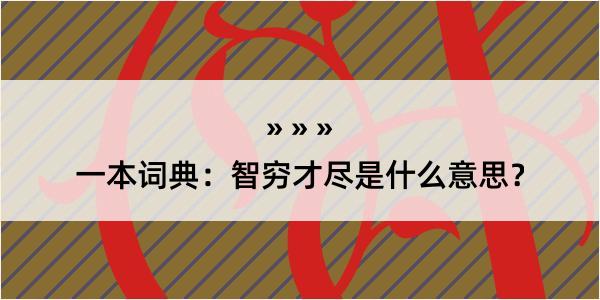 一本词典：智穷才尽是什么意思？