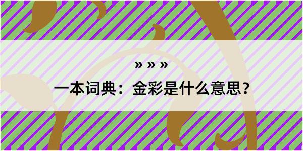 一本词典：金彩是什么意思？