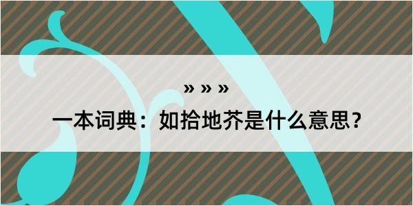 一本词典：如拾地芥是什么意思？