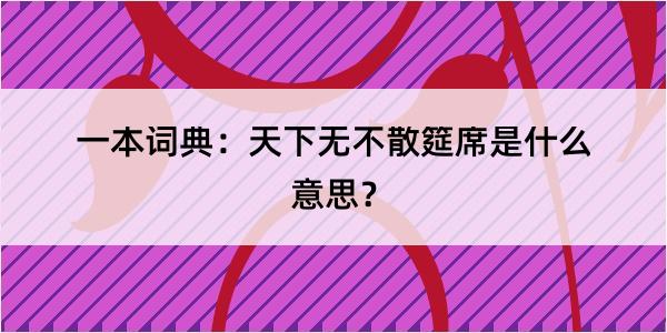 一本词典：天下无不散筵席是什么意思？