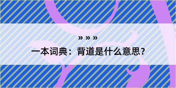 一本词典：背道是什么意思？