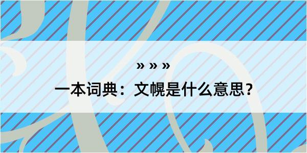 一本词典：文幌是什么意思？