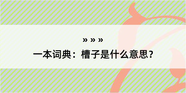 一本词典：槽子是什么意思？