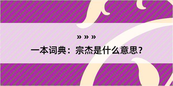 一本词典：宗杰是什么意思？