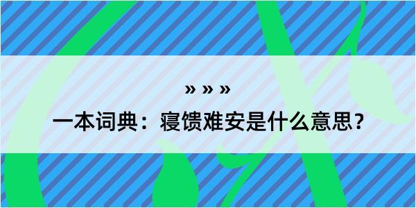 一本词典：寝馈难安是什么意思？