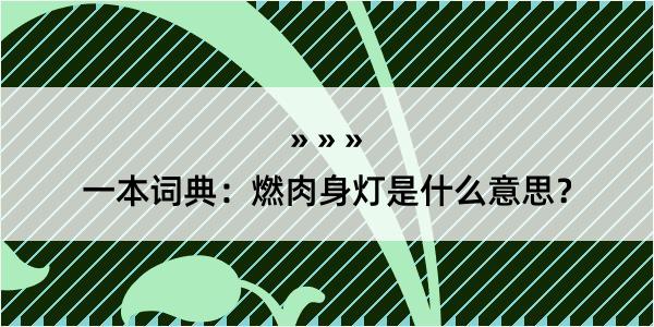 一本词典：燃肉身灯是什么意思？