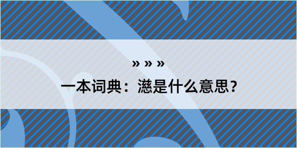 一本词典：濨是什么意思？