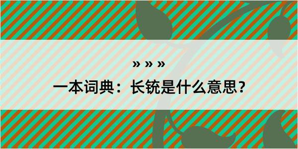 一本词典：长铳是什么意思？